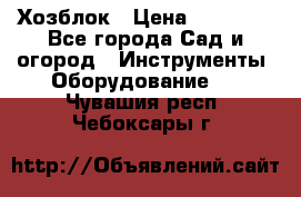 Хозблок › Цена ­ 22 000 - Все города Сад и огород » Инструменты. Оборудование   . Чувашия респ.,Чебоксары г.